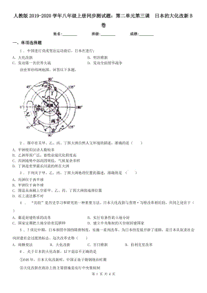 人教版2019-2020學(xué)年八年級(jí)上冊(cè)同步測(cè)試題：第二單元第三課　日本的大化改新B卷