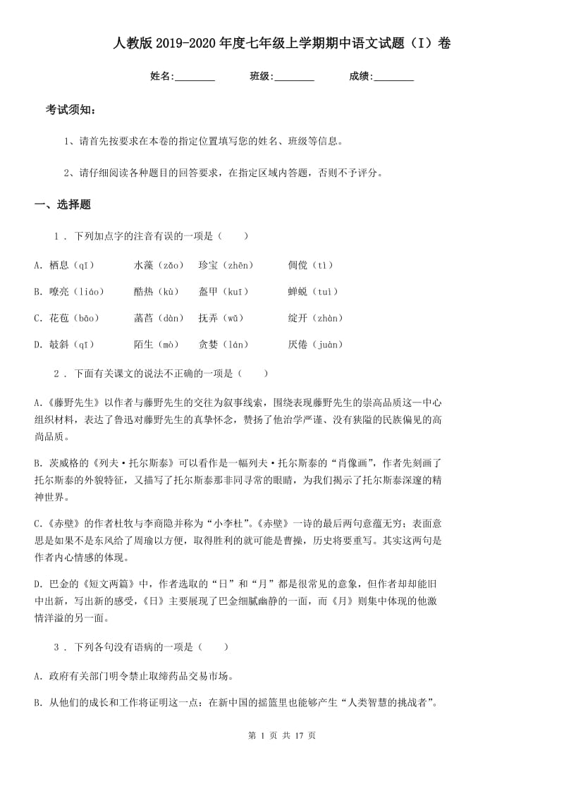 人教版2019-2020年度七年级上学期期中语文试题（I）卷精编_第1页