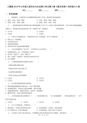 人教版2019年七年級(jí)上冊(cè)歷史與社會(huì)第三單元第三課《傍水而居》同步練習(xí)A卷