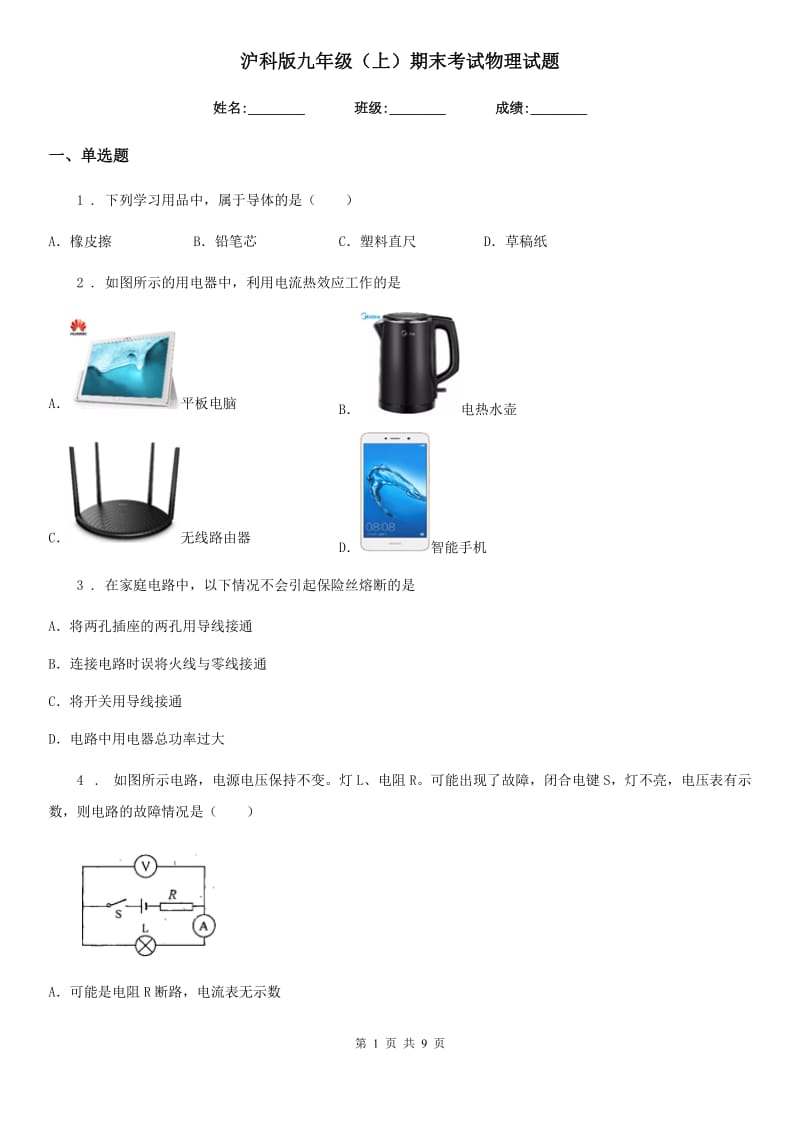 沪科版九年级（上）期末考试物理试题新编_第1页