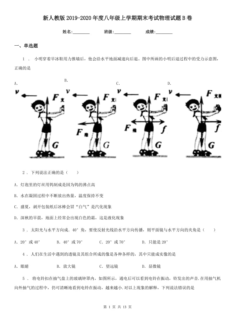 新人教版2019-2020年度八年级上学期期末考试物理试题B卷(练习)_第1页