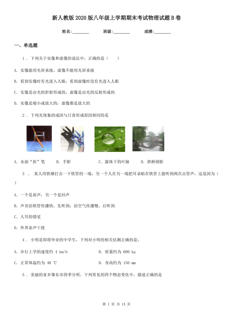 新人教版2020版八年级上学期期末考试物理试题B卷(练习)_第1页