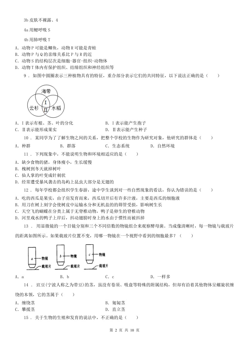 华师大版七年级科学上册期末质量评估试卷(一)_第2页