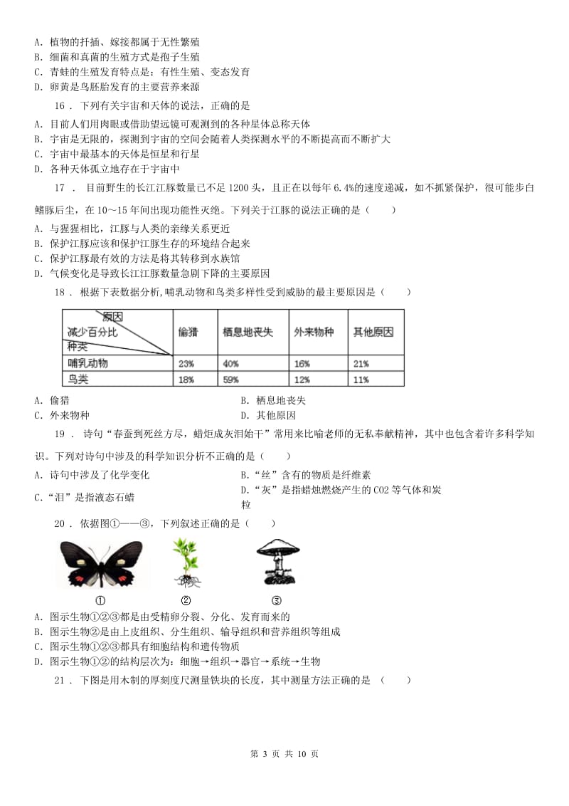 华师大版七年级科学上册期末质量评估试卷(一)_第3页