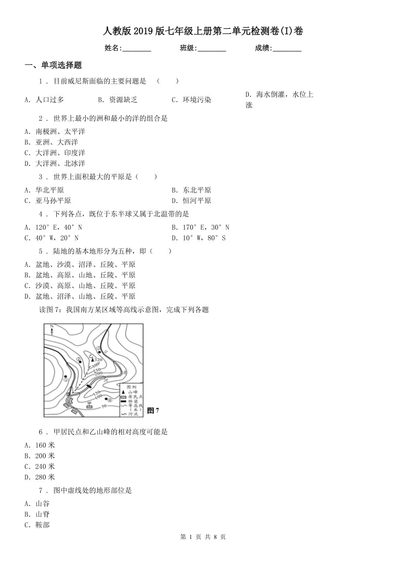 人教版2019版七年级历史与社会上册第二单元检测卷(I)卷_第1页