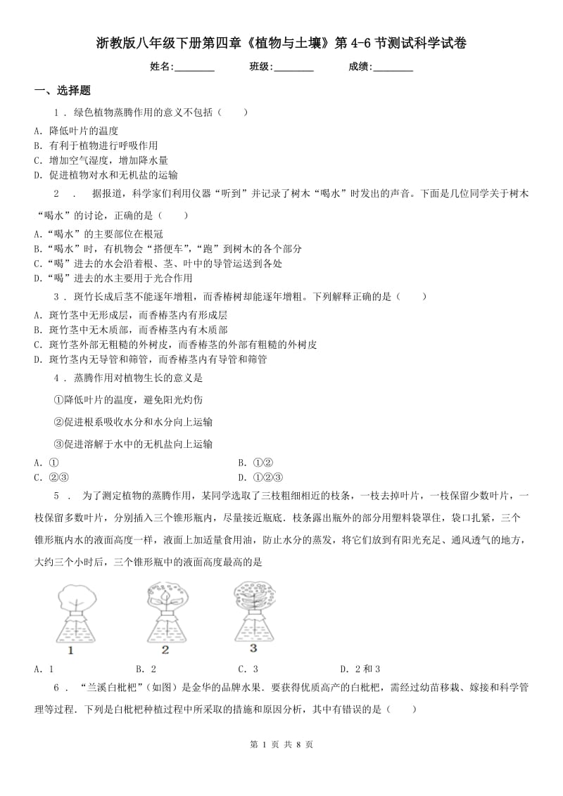 浙教版八年级下册第四章《植物与土壤》第4(测试)节测试科学试卷_第1页