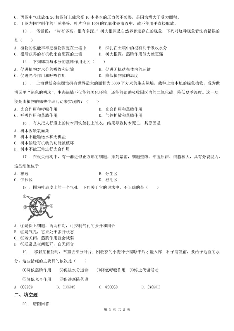 浙教版八年级下册第四章《植物与土壤》第4(测试)节测试科学试卷_第3页