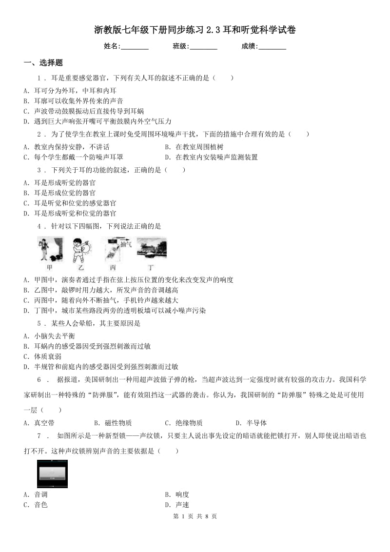 浙教版七年级下册同步练习2.3耳和听觉科学试卷_第1页