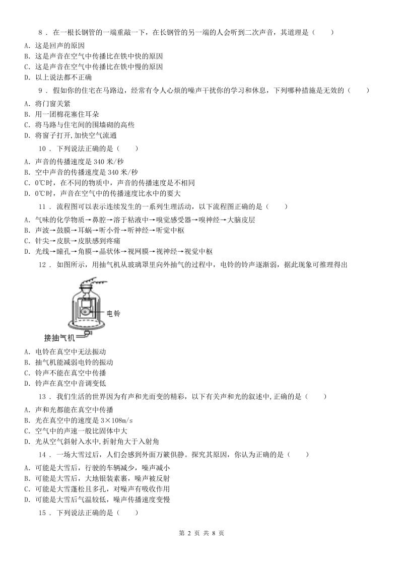 浙教版七年级下册同步练习2.3耳和听觉科学试卷_第2页