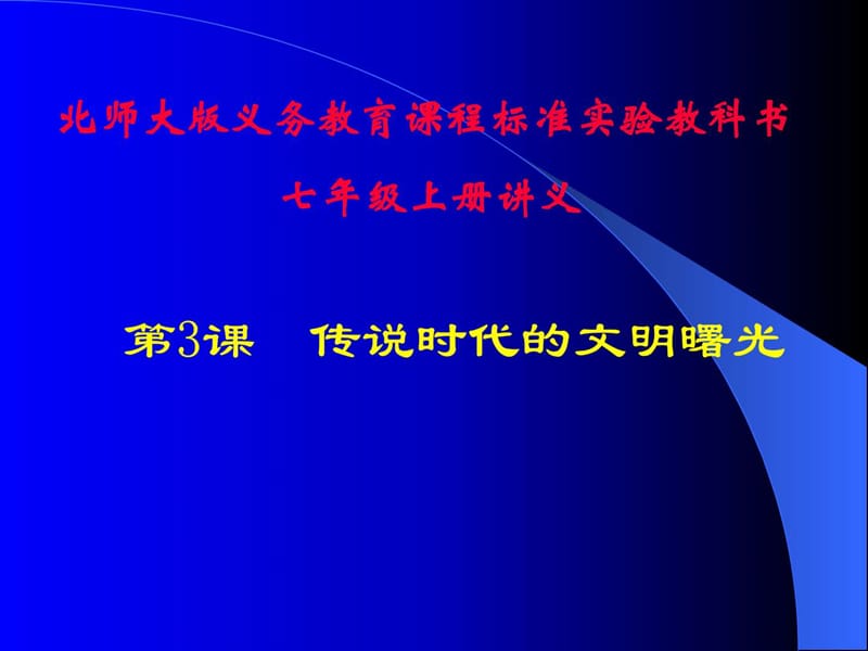 歷史第3課《傳說時(shí)代的文明曙光》講義課件(北師大版七_(dá)第1頁