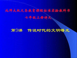 歷史第3課《傳說時代的文明曙光》講義課件(北師大版七