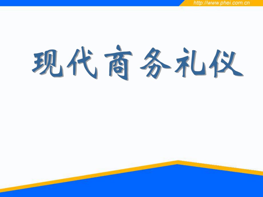 《現(xiàn)代商務(wù)禮儀》課件_第1頁