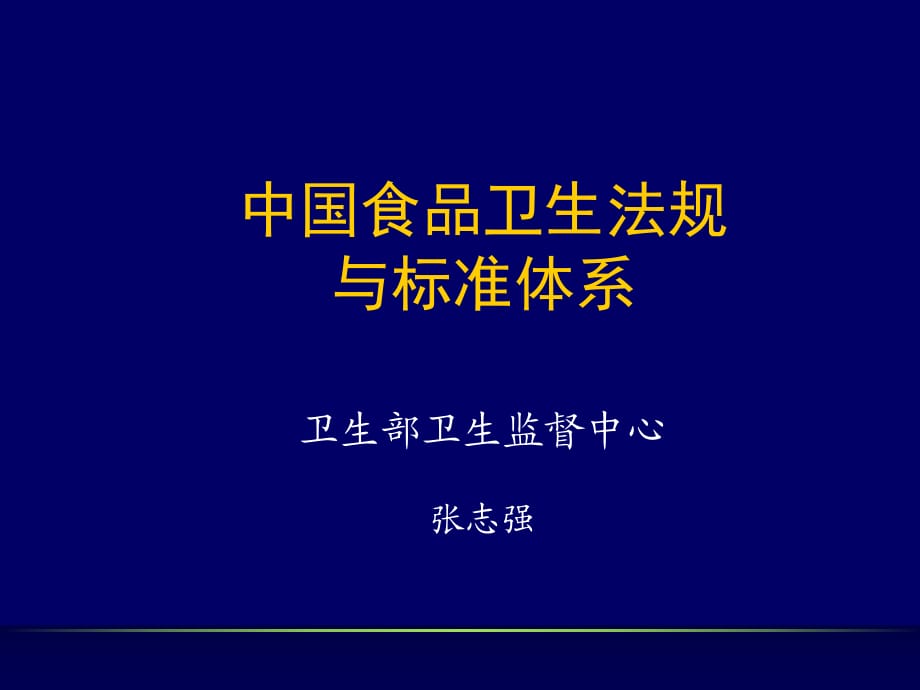 中国食品卫生标准体系(张志强)_第1页