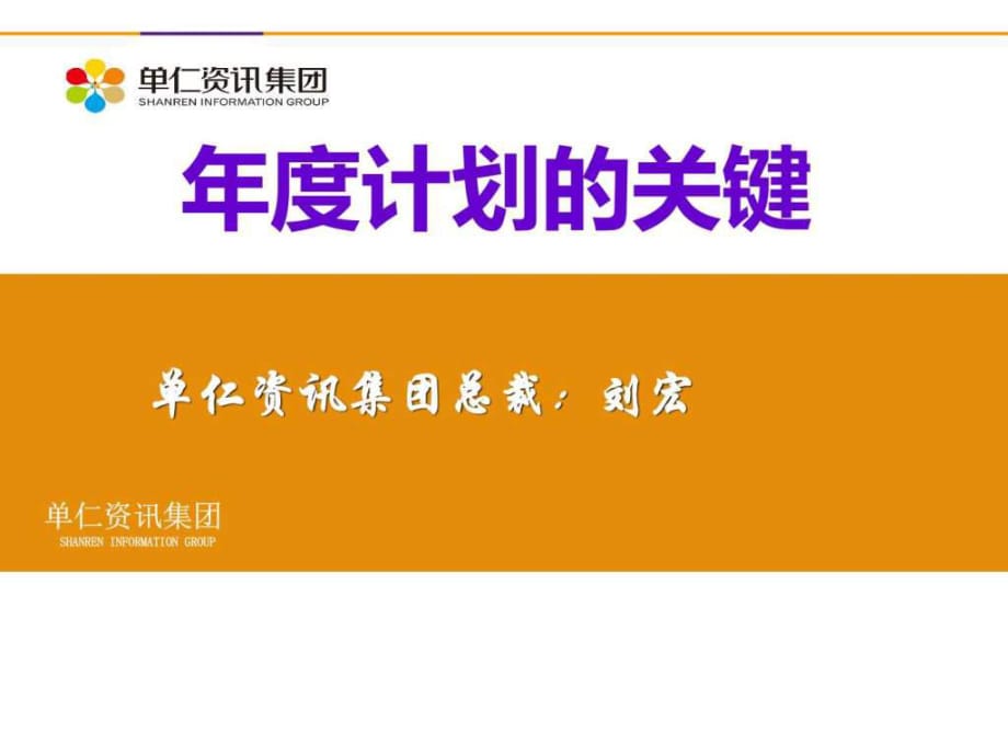 单仁资讯刘宏总裁年度计划课件_第1页