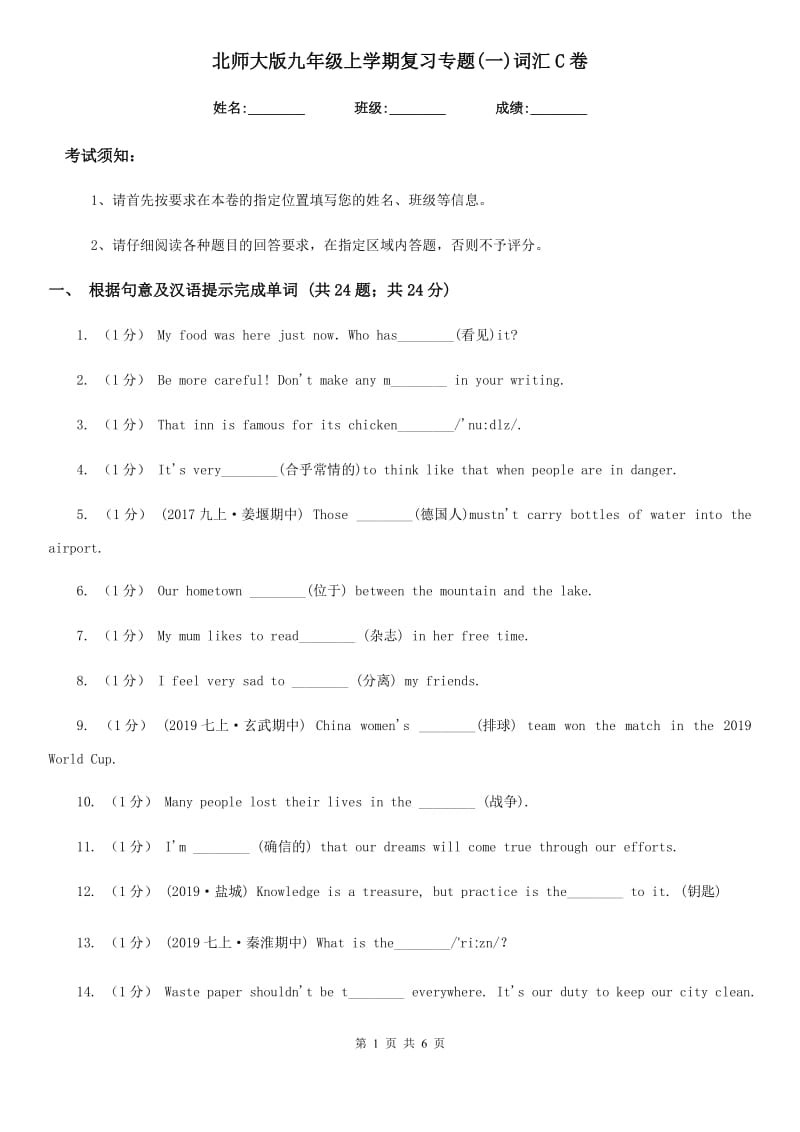 北师大版九年级英语上学期复习专题(一)词汇C卷_第1页