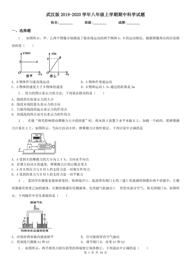 武汉版2019-2020学年八年级上学期期中科学试题（模拟）_第1页