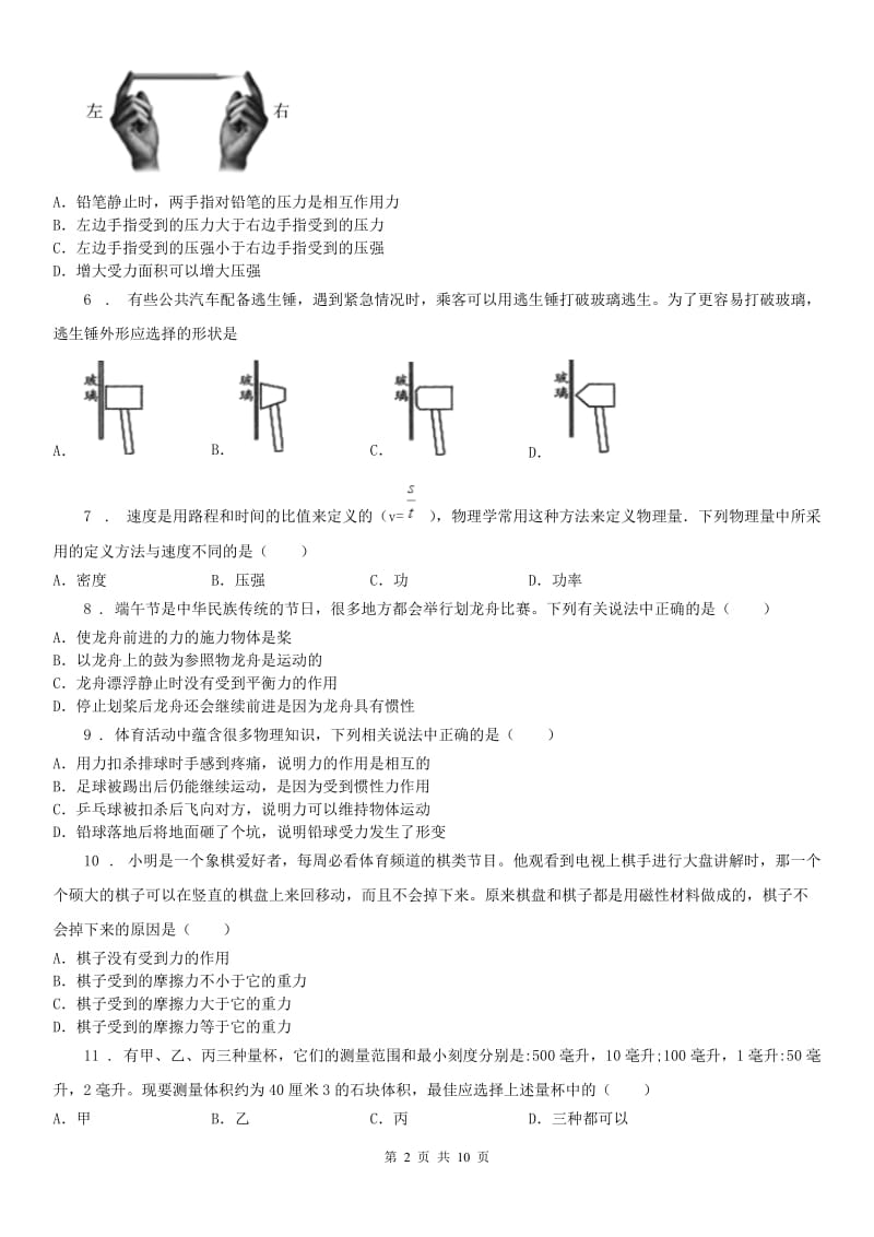 武汉版2019-2020学年八年级上学期期中科学试题（模拟）_第2页