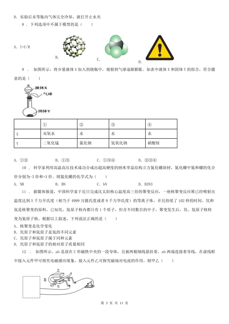 华东师大版八年级科学 试题（无答案）_第3页