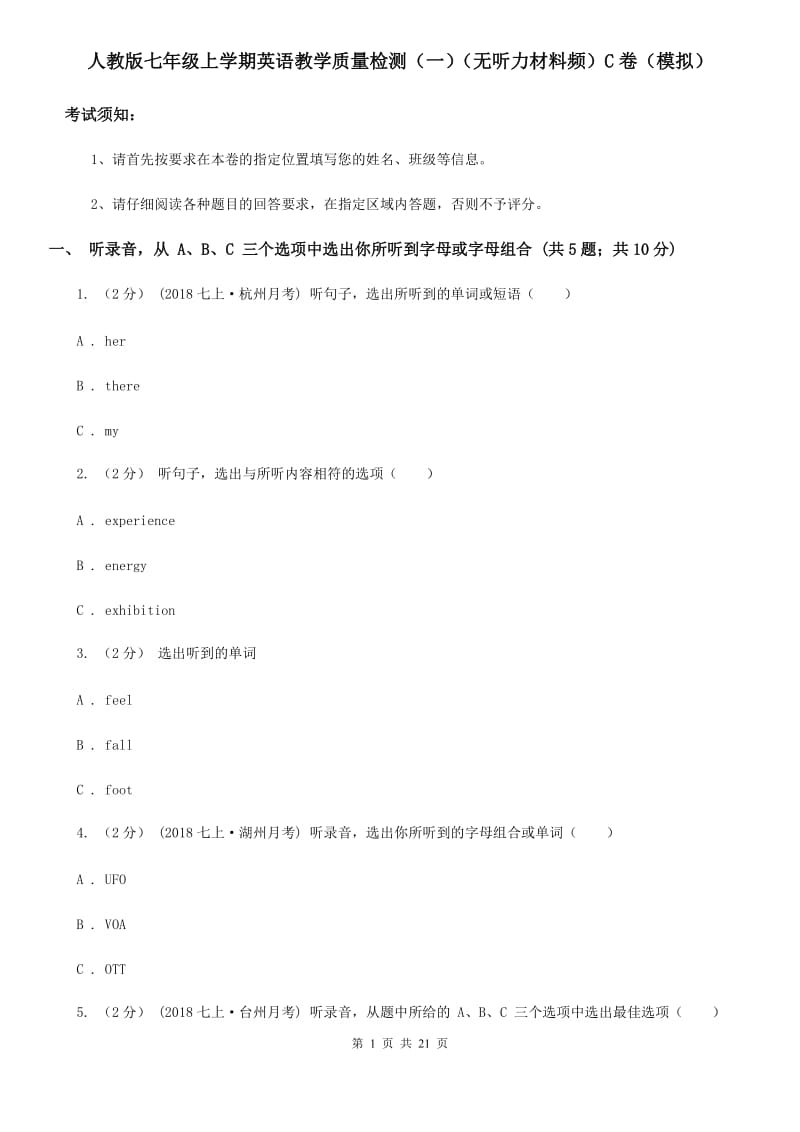 人教版七年级上学期英语教学质量检测（一）（无听力材料频）C卷（模拟）_第1页