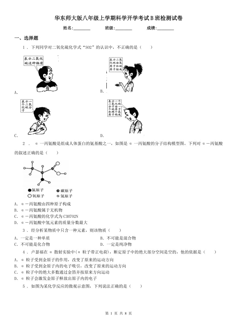 华东师大版八年级上学期科学开学考试B班检测试卷_第1页