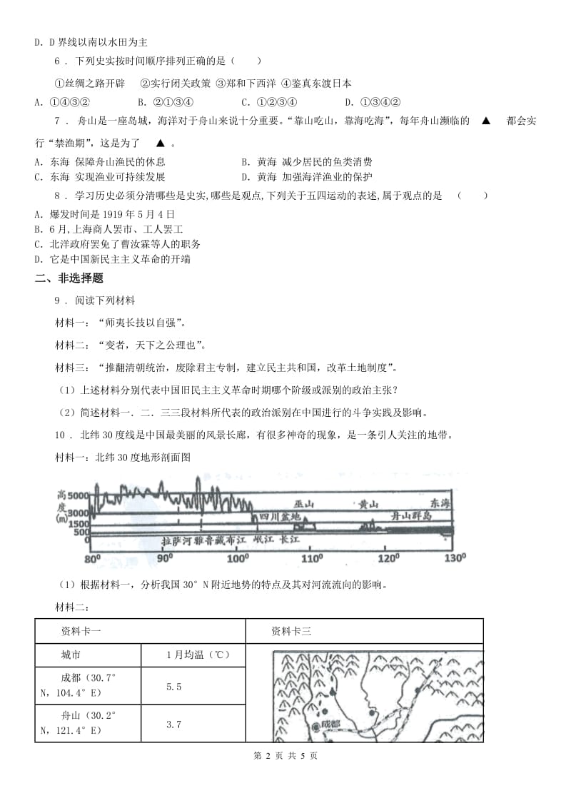 人教版2020年（春秋版）中考第一次模拟统考历史与社会试题(I)卷_第2页