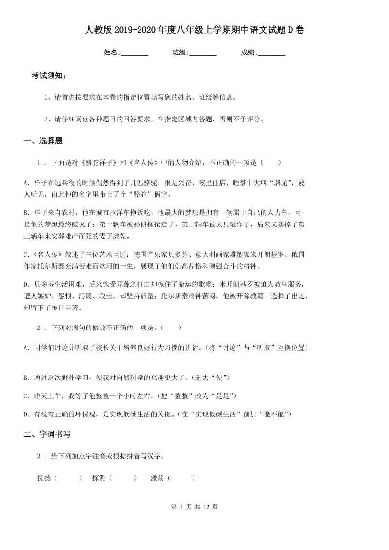 人教版2019-2020年度八年级上学期期中语文试题D卷(测试)_第1页