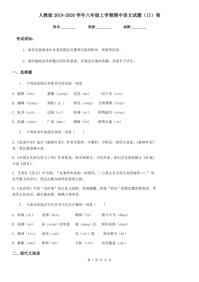 人教版2019-2020学年八年级上学期期中语文试题（II）卷(模拟)_第1页