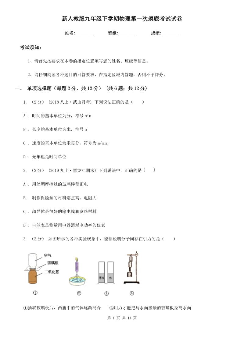 新人教版九年级下学期物理第一次摸底考试试卷_第1页