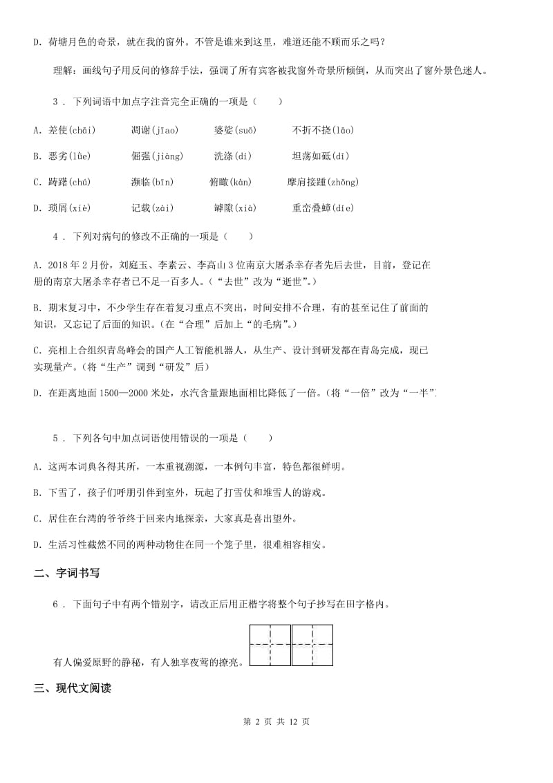 人教版2019年七年级上学期期中考试语文试题D卷(检测)_第2页