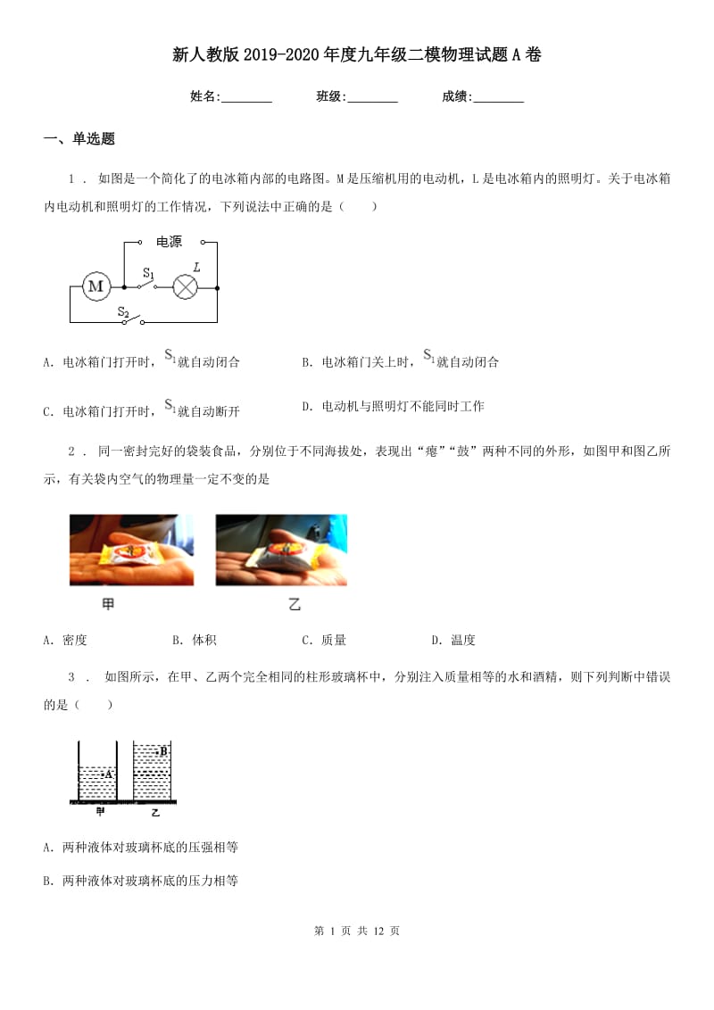 新人教版2019-2020年度九年级二模物理试题A卷(模拟)_第1页