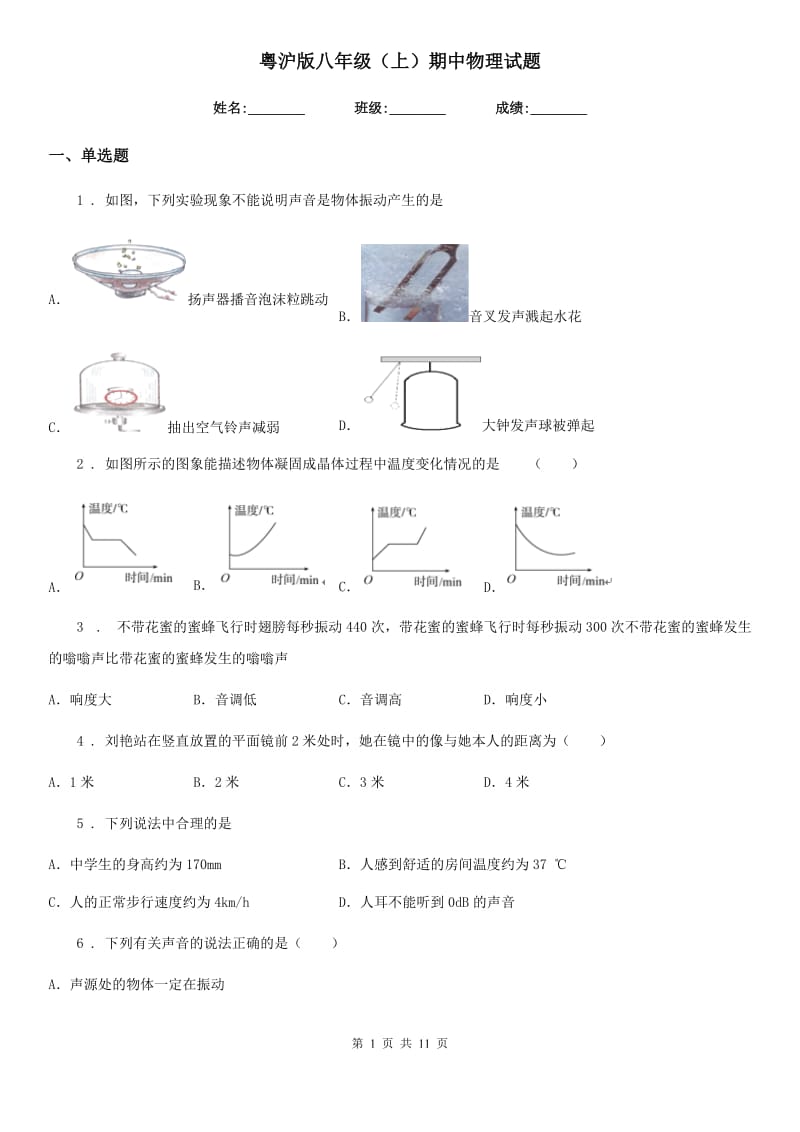 粤沪版八年级（上）期中物理试题新编_第1页