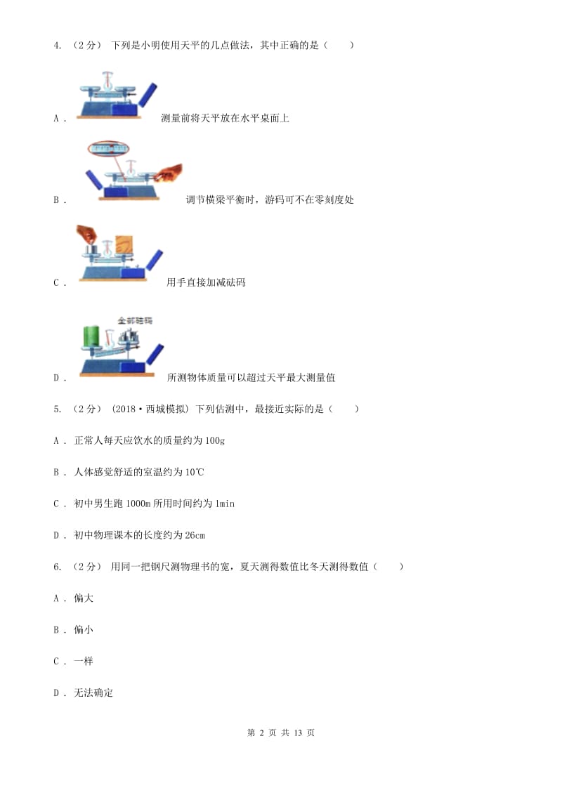 新人教版八年级上学期物理第一次月考试卷（练习）_第2页