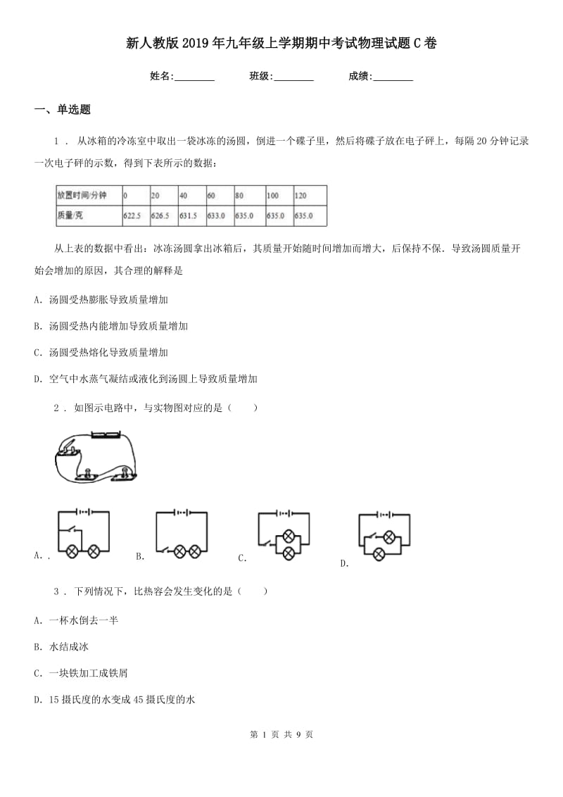 新人教版2019年九年级上学期期中考试物理试题C卷_第1页