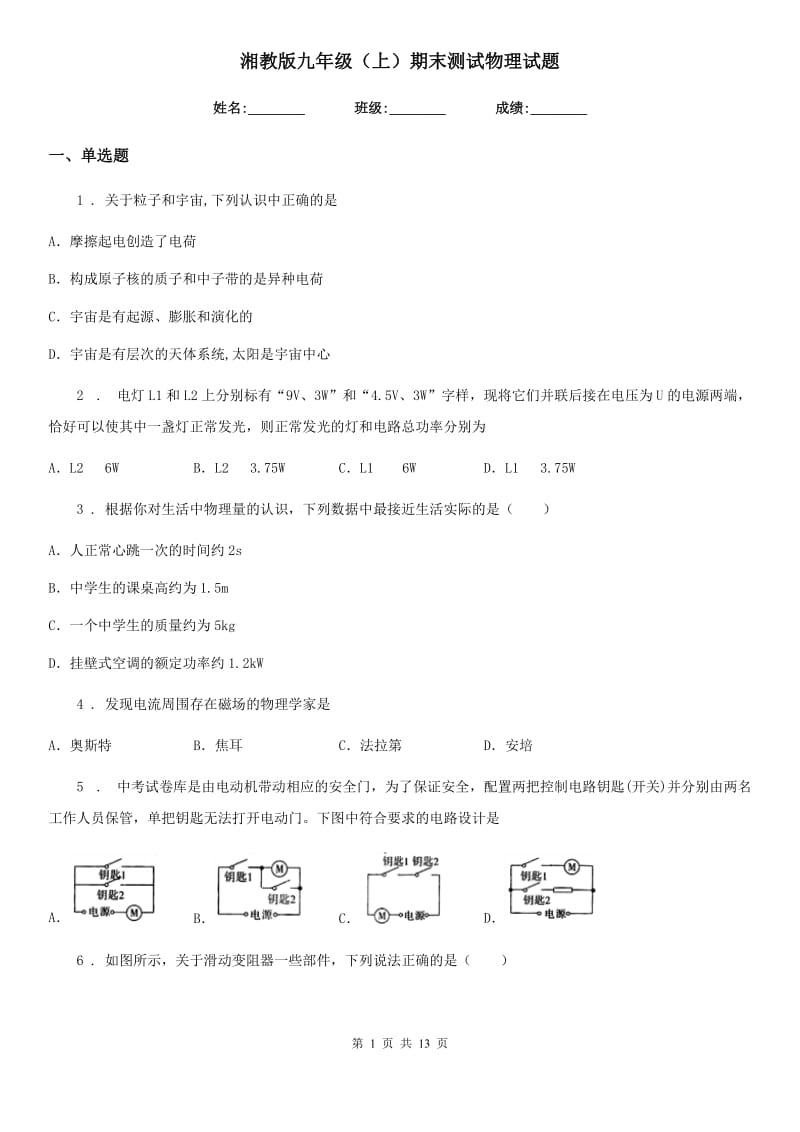 湘教版九年级（上）期末测试物理试题(模拟)_第1页