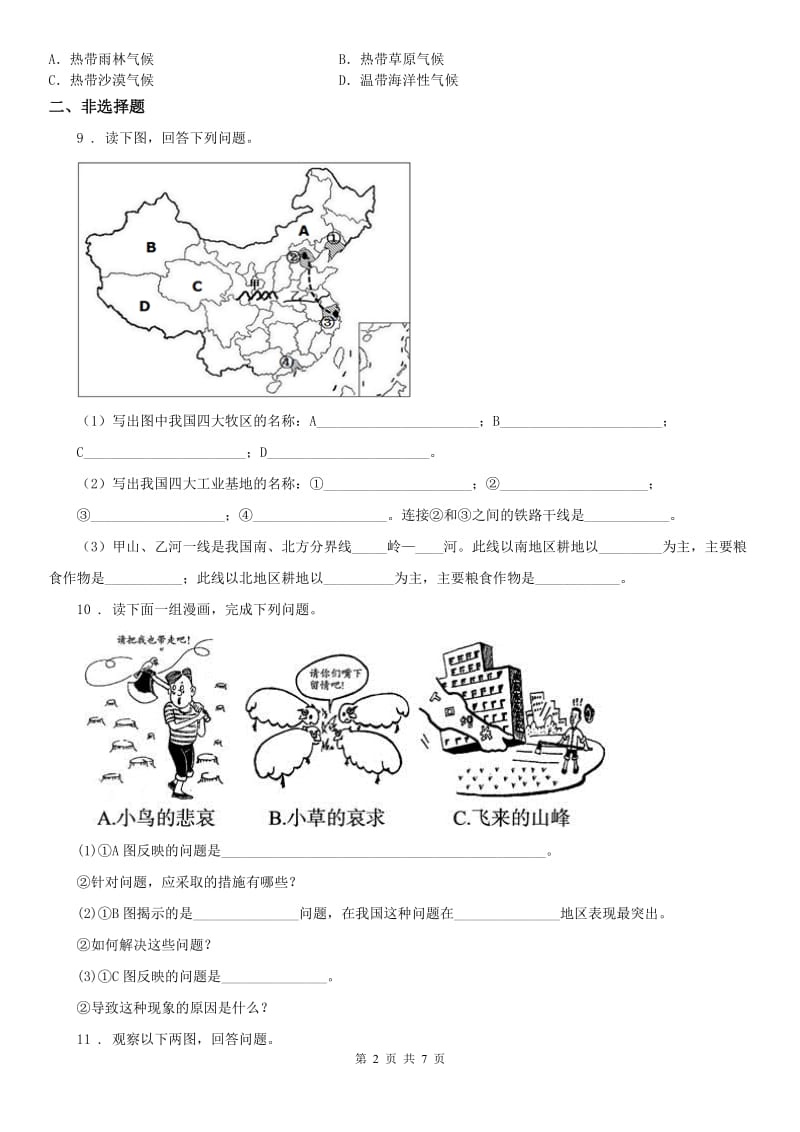 人教版2020年七年级上册历史与社会 3.4草原人家 同步测试D卷_第2页