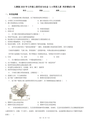 人教版2020年七年級上冊歷史與社會 3.4草原人家 同步測試D卷