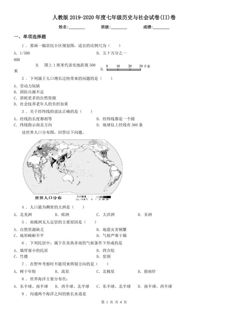 人教版2019-2020年度七年级历史与社会试卷(II)卷_第1页