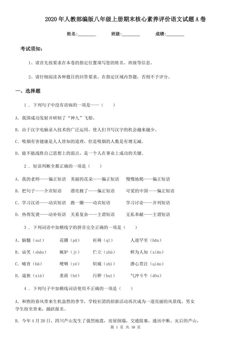 2020年人教部编版八年级上册期末核心素养评价语文试题A卷_第1页