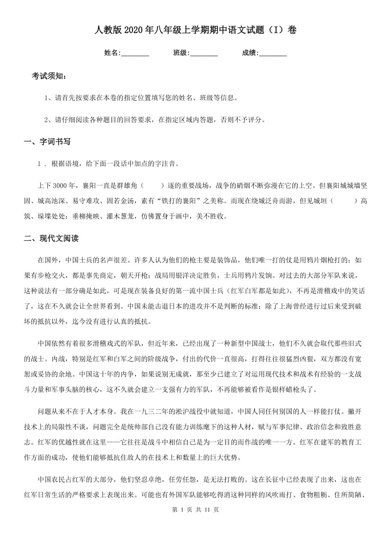 人教版2020年八年级上学期期中语文试题（I）卷新版_第1页