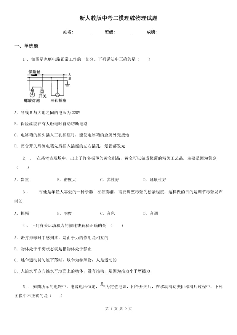 新人教版中考二模理综物理试题(模拟)_第1页