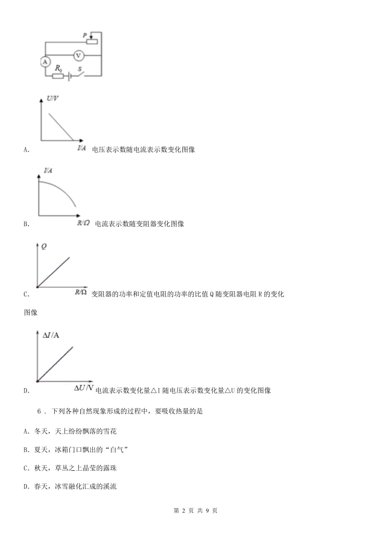 新人教版中考二模理综物理试题(模拟)_第2页