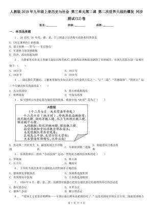 人教版2019年九年級上冊歷史與社會 第三單元第二課 第二次世界大戰(zhàn)的爆發(fā) 同步測試(II)卷