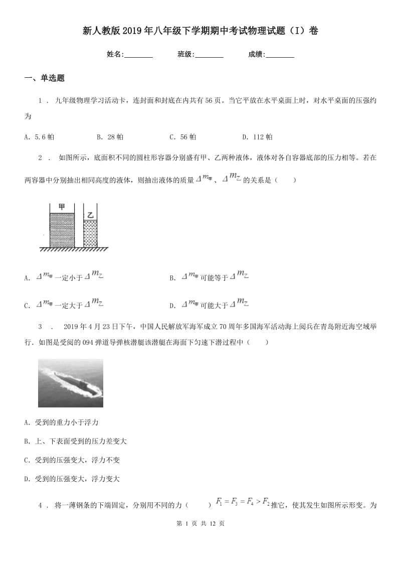 新人教版2019年八年级下学期期中考试物理试题（I）卷新版_第1页