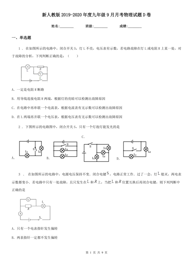 新人教版2019-2020年度九年级9月月考物理试题D卷_第1页