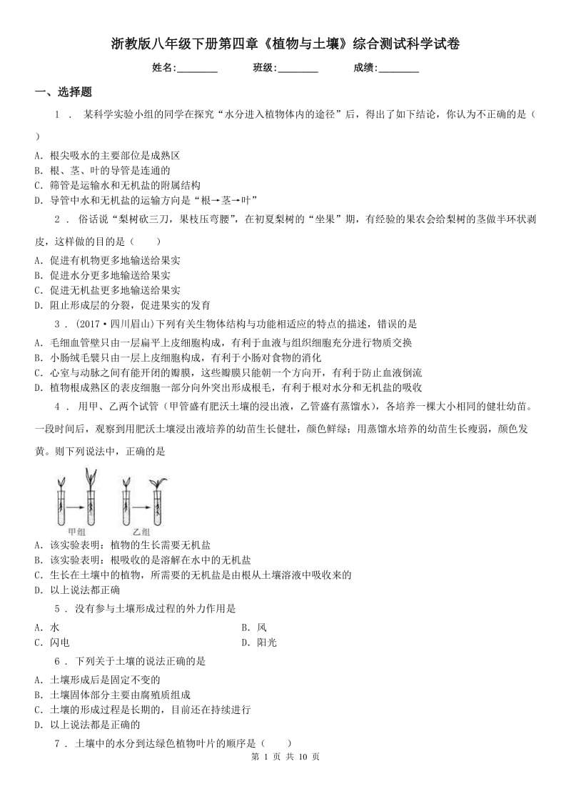 浙教版八年级下册第四章《植物与土壤》综合测试科学试卷_第1页