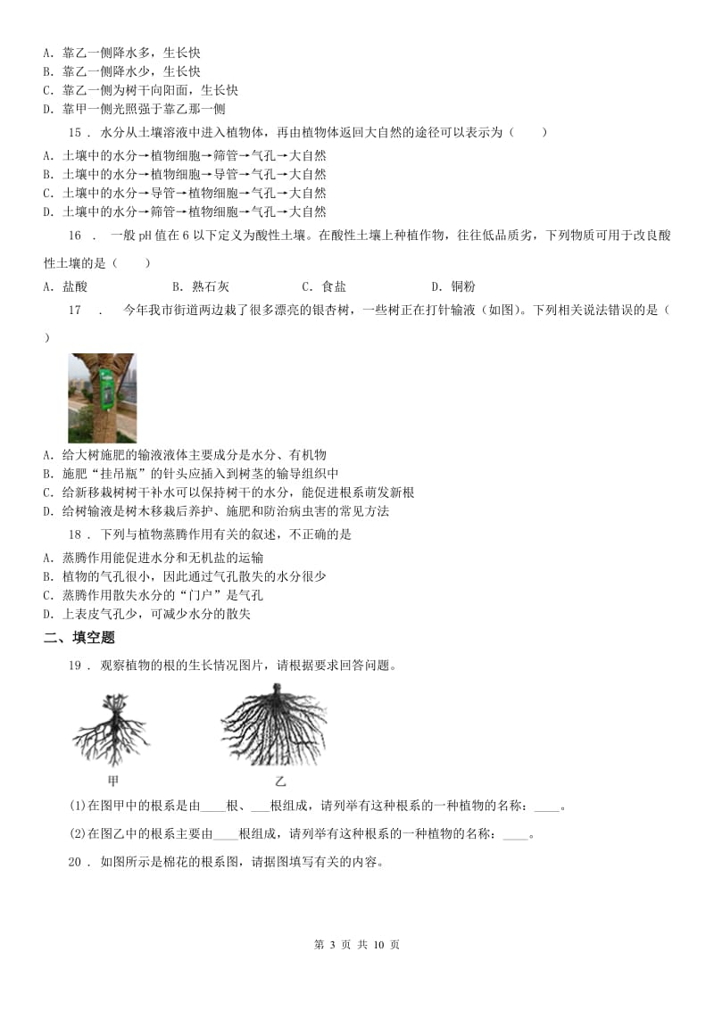 浙教版八年级下册第四章《植物与土壤》综合测试科学试卷_第3页