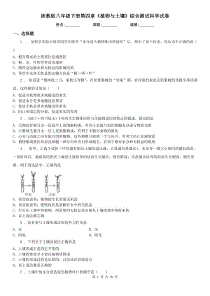 浙教版八年級下冊第四章《植物與土壤》綜合測試科學試卷