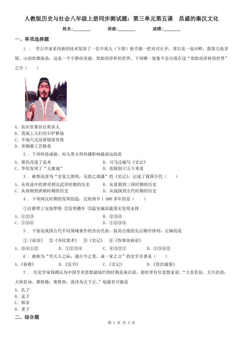 人教版历史与社会八年级上册同步测试题：第三单元第五课　昌盛的秦汉文化_第1页