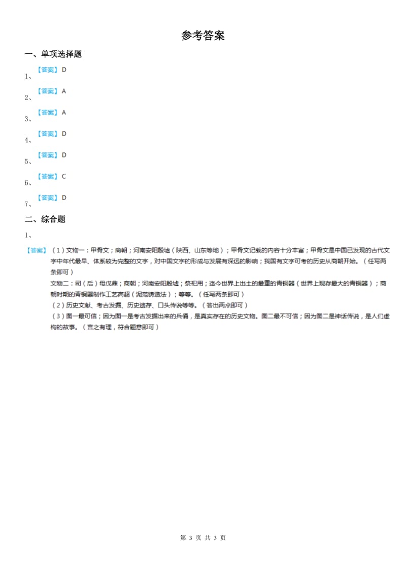 人教版历史与社会八年级上册同步测试题：第三单元第五课　昌盛的秦汉文化_第3页