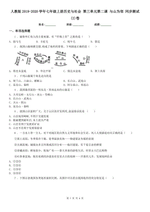 人教版2019-2020學(xué)年七年級(jí)上冊(cè)歷史與社會(huì) 第三單元第二課 與山為鄰 同步測試(I)卷